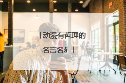 动漫有哲理的名言名句